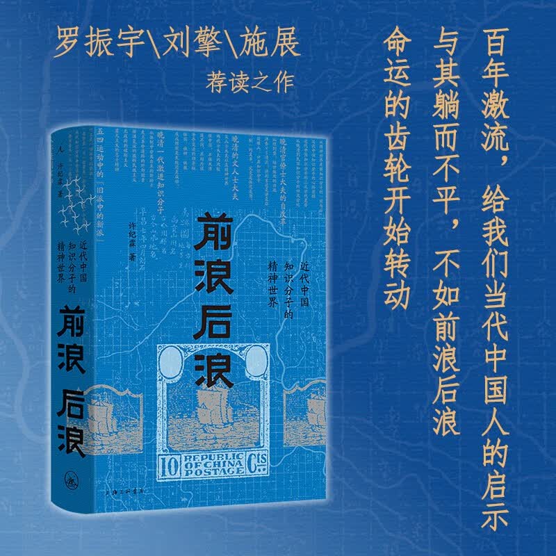 前浪后浪：近代中国知识分子的精神世界  中国脉动同作者新作  罗振宇、刘擎、施展等荐读之作
