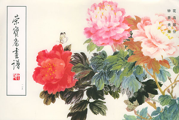 荣宝斋画谱现代编 花鸟部分【正版图书】