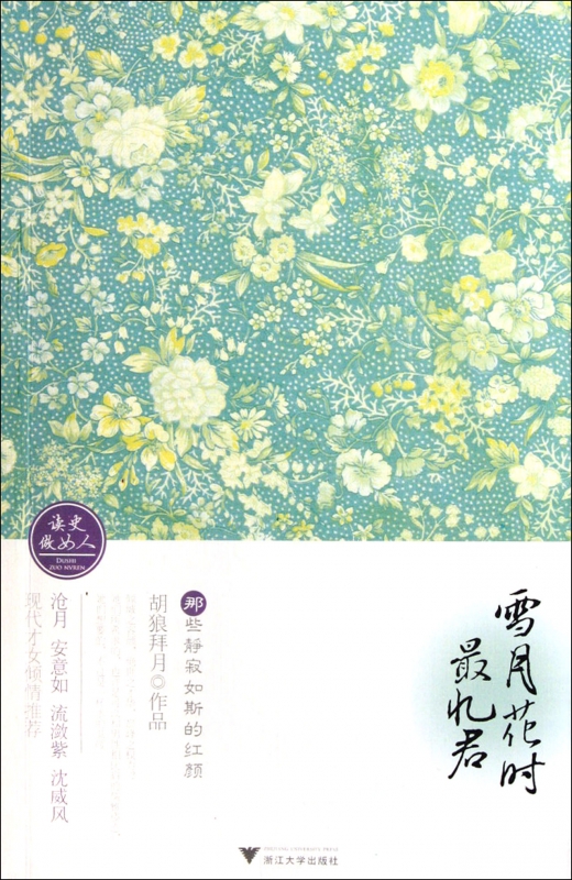 雪月花时最忆君(那些静寂如斯的红颜)