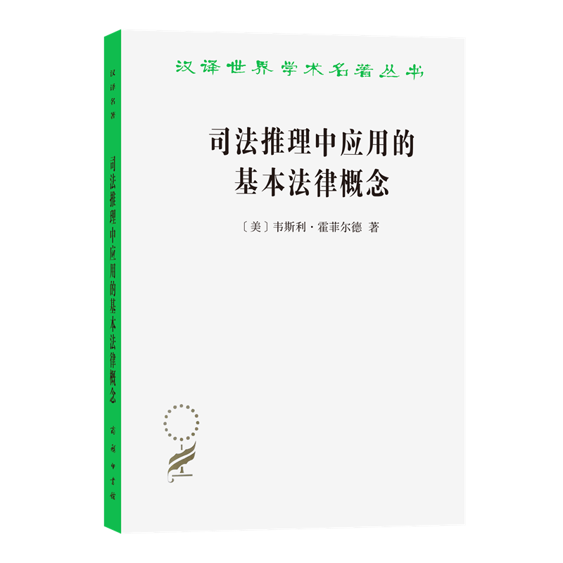 3月新书 司法推理中应用的基本法律概念(修订译本)(汉译名著本21) [美]韦斯利·霍菲尔德 著 张书友 译 商务印书馆