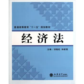 经济法 宗晓虹,钟新联 编【正版】