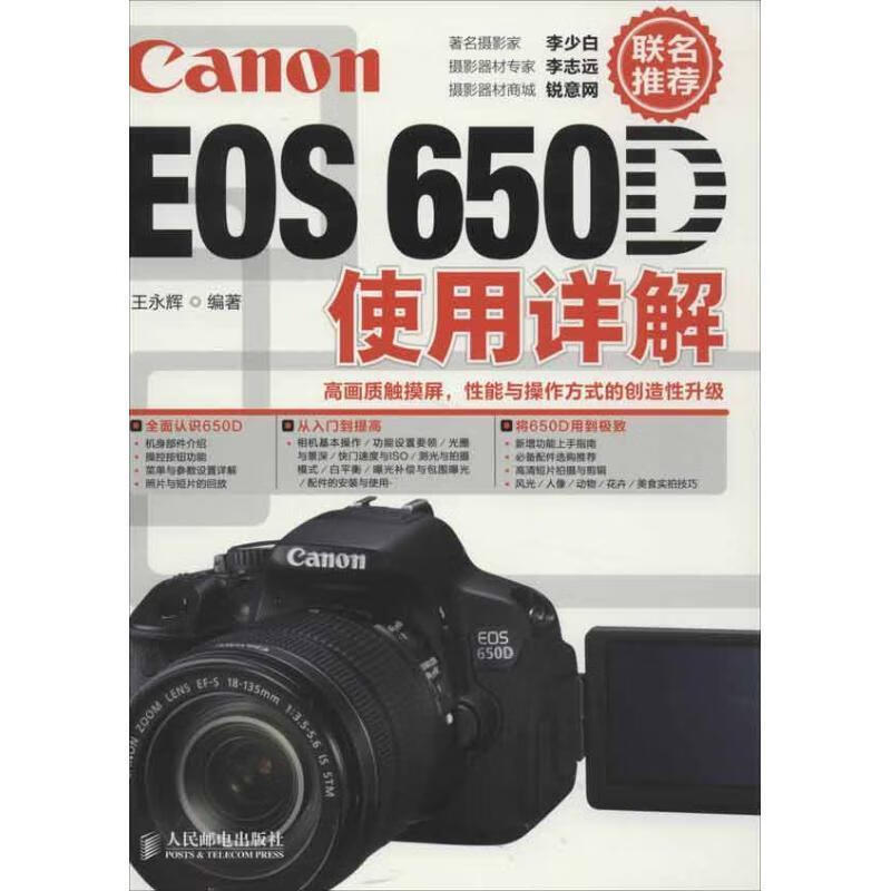 Canon EOS 650D使用详解