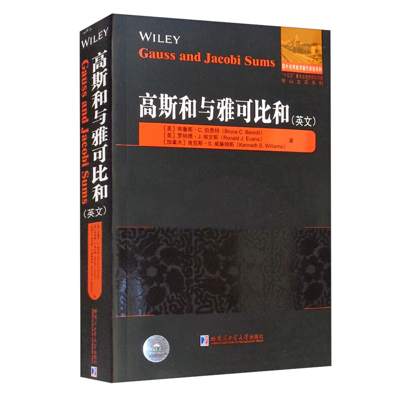 高斯和与雅可比和（英文）