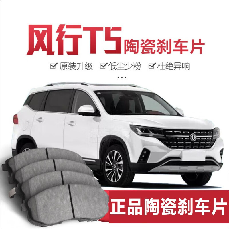 风行t5刹车片原厂升级配件适用于东风风行t5汽车前轮后轮一套陶瓷刹车