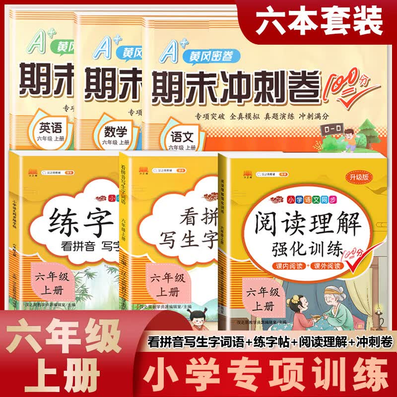 六年级上册下册阅读理解强化训练书小学生看拼音写生字词语人教部编版语文课内课外阅读专项训练题同步练习册 【金榜题名 学霸提升6本上册】提升3本+期末冲刺卷 小学六年级