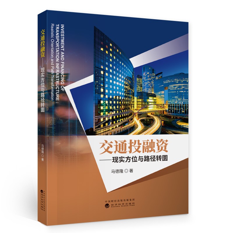 交通投融资：现实方位与路径转圜