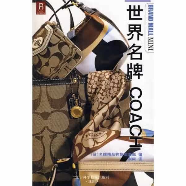 世界名牌COACH 名牌精品购物编辑部 辽宁科学技术出版社 9787538151251