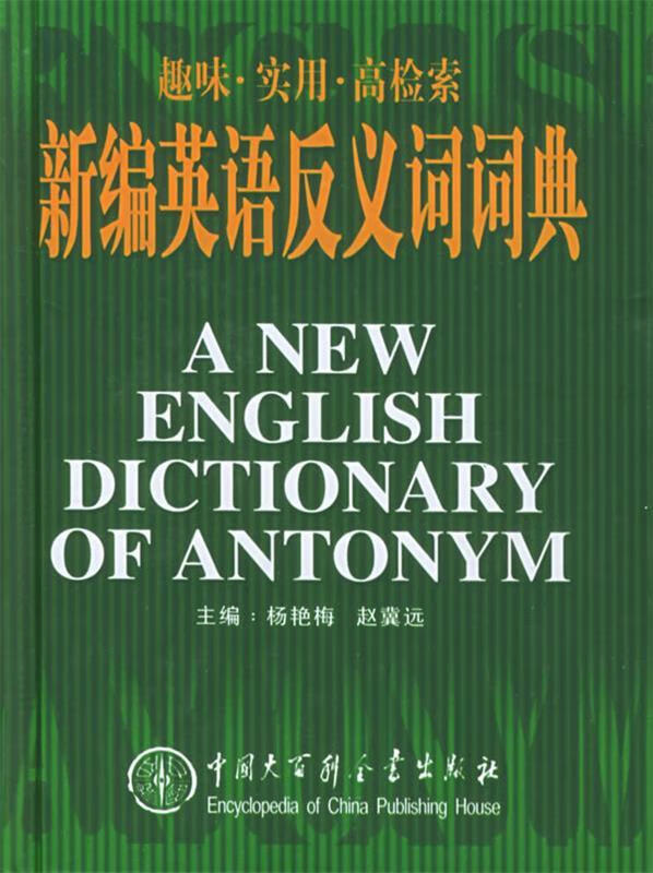 新编英语反义词词典【稀缺图书,放心购买】