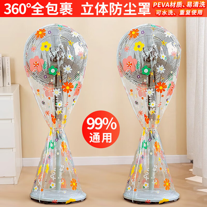 呈愛(ài)全包落地式風(fēng)扇罩防塵罩通用電風(fēng)扇罩落地扇家用防灰風(fēng)扇套電扇罩 太陽(yáng)花【全包松緊款】 2個(gè)裝