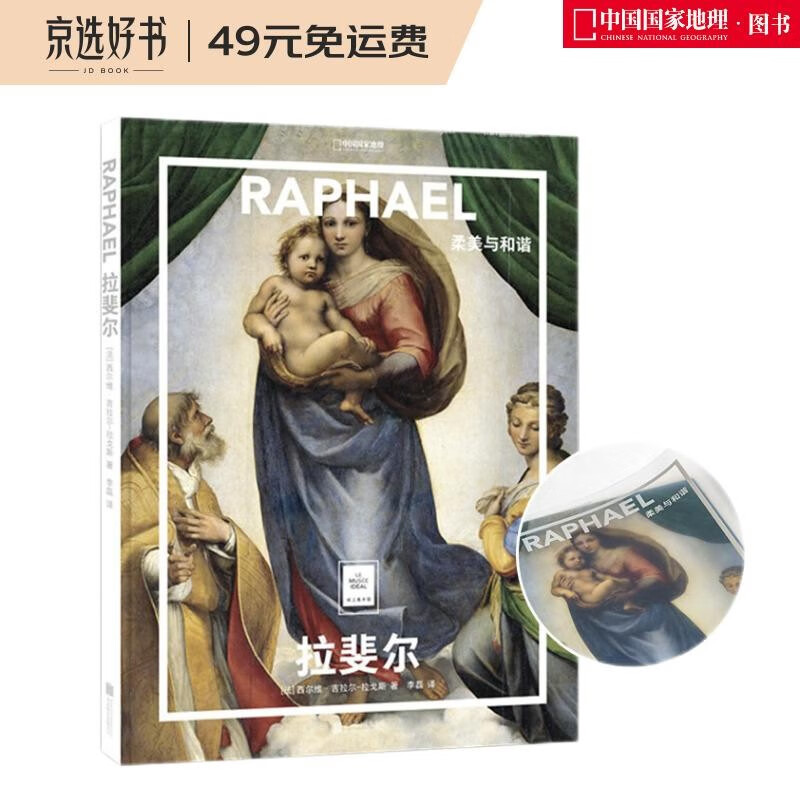 纸上美术馆 拉斐尔：柔美与和谐（让这些伟大的作品，为你开启一场艺术启蒙之旅）