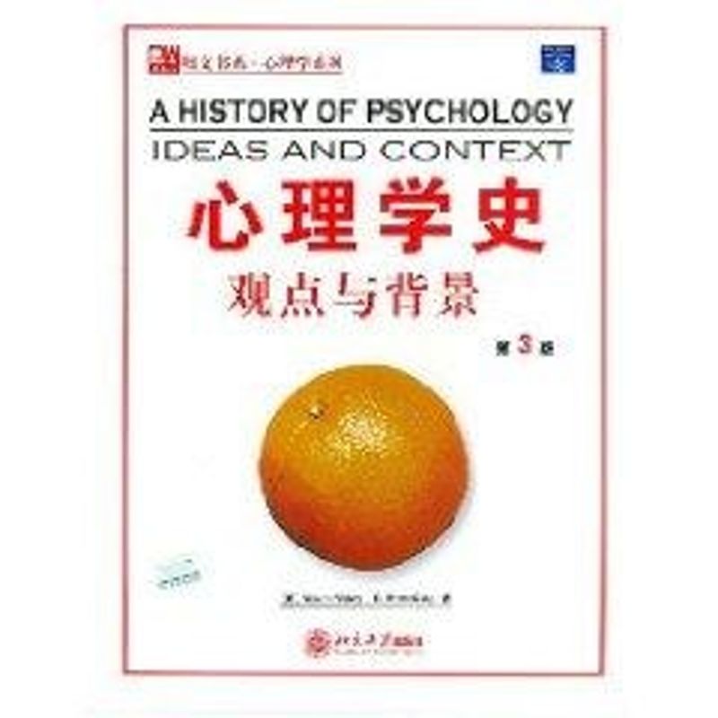 （第三版）心理学史观点与北背景//培文书系心理学系列