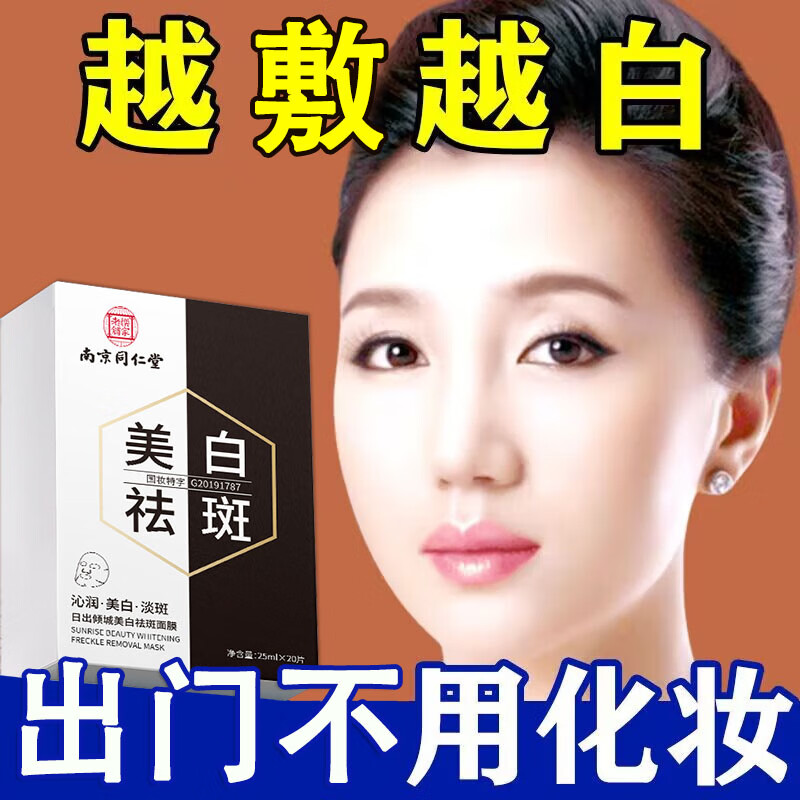 南京同仁堂面膜美白淡斑提亮肤色女补水保湿祛斑烟酰胺面膜20片/盒