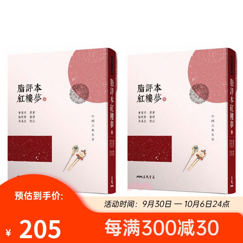 脂评本红楼梦(上下两册全套)精装本 台版 文学书籍 三民 曹雪芹 脂砚斋 马美信校注怎么样,好用不?