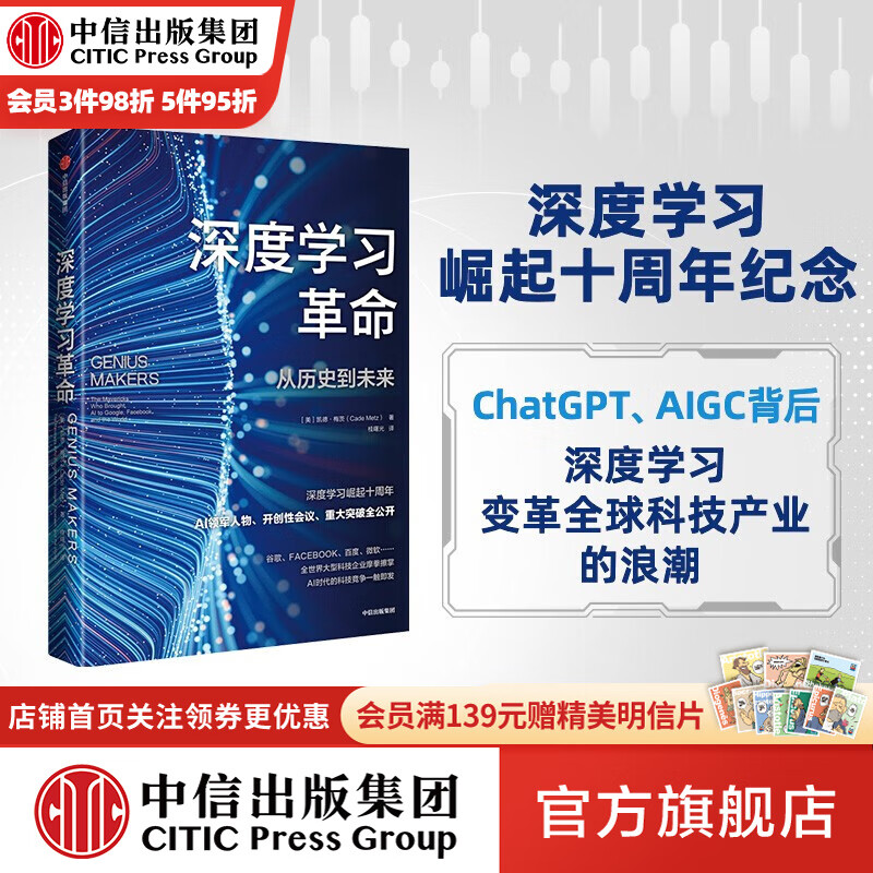 包邮 深度学习革命：从历史到未来 凯德·梅茨著 ChatGPT AIGC背后，深度学习变革全球科技产业的浪潮 中信出版社图书高性价比高么？