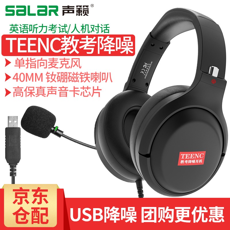声籁E39 TEENC教考USB头戴式耳机 有线降噪ID塑源耳返耳麦 学英语口语听力考试学习网课录音笔记本电脑 USB插口 考试版/主动降噪/耳麦