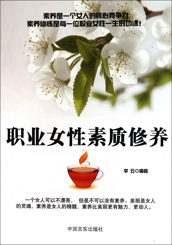 职业女性素质修养
