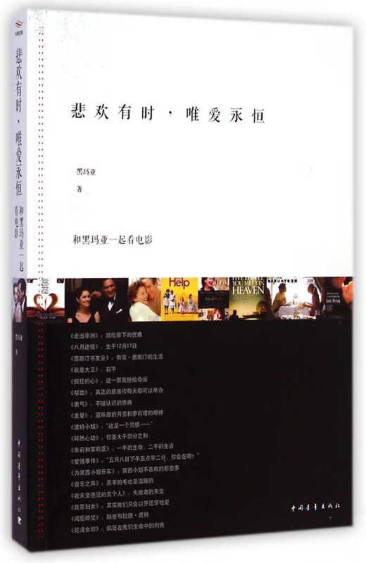 悲欢有时唯爱永恒(和黑玛亚一起看电影)