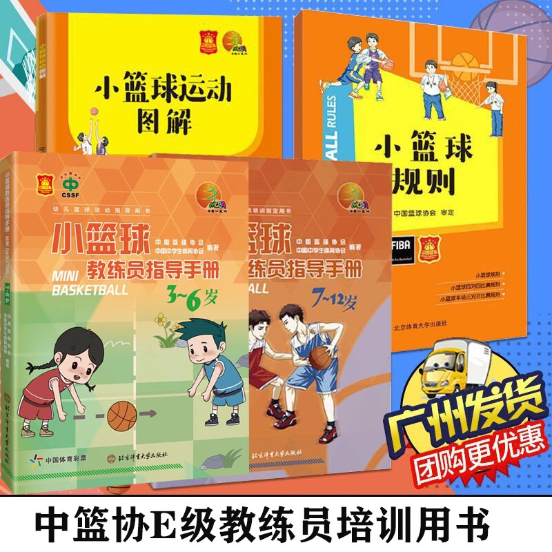 中篮协E级教练员培训用书4册 小篮球教练员指导手册+小篮球规则+小篮球运动图解 北京体育大学