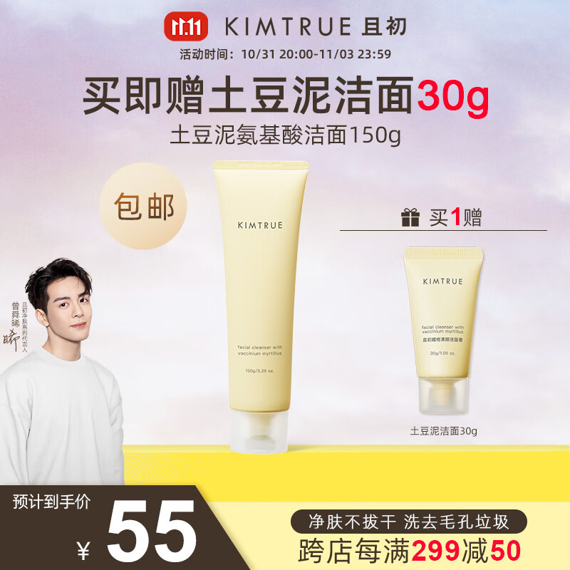 KIMTRUE 且初土豆泥氨基酸洗面奶男女士清洁保湿控油泡沫洁面乳膏150g使用感如何?
