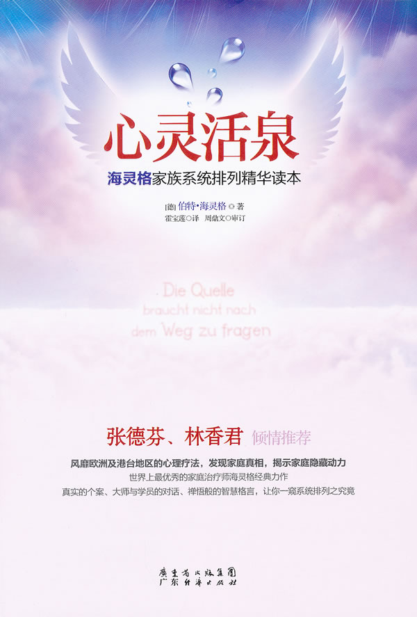 心灵活泉:海灵格家庭系统排列精华读本【正版图书】