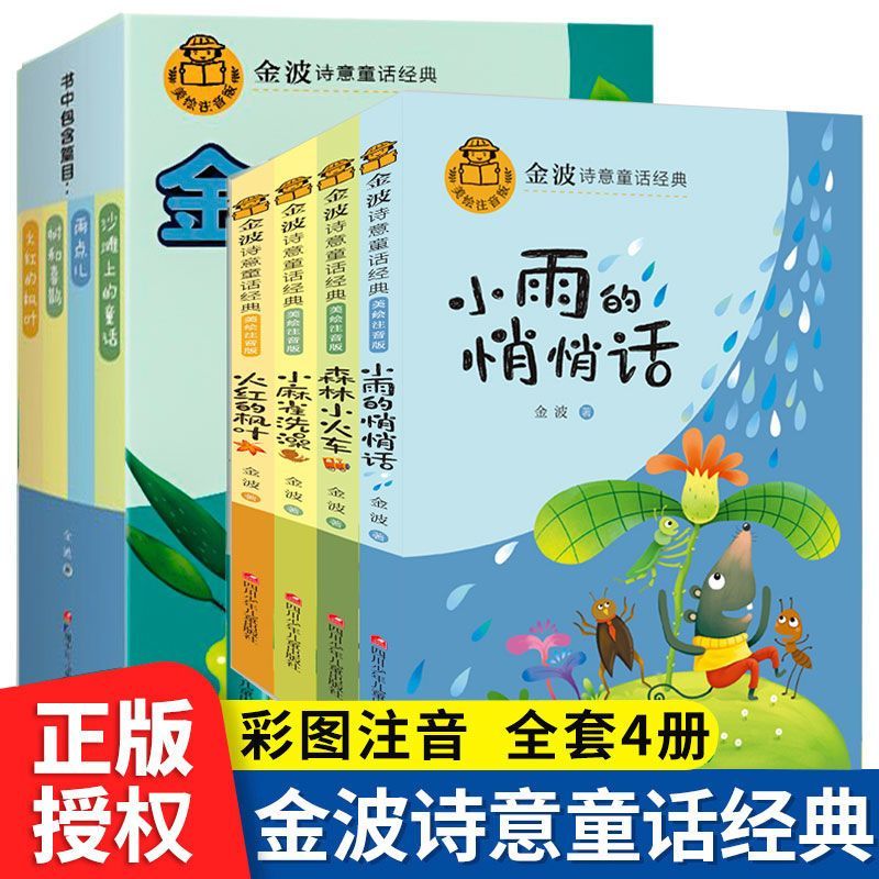 【全套8本】金波诗意童话经典小学生一二三年级课外阅读书籍朗诵 小雨悄悄话 森林小火车 小麻雀洗澡 火红的枫叶 采蘑菇 古古丢先生的遭遇 铜铃小丁当 神奇的小银蛇 （金波诗意童话）A版枫叶4册 官方正版