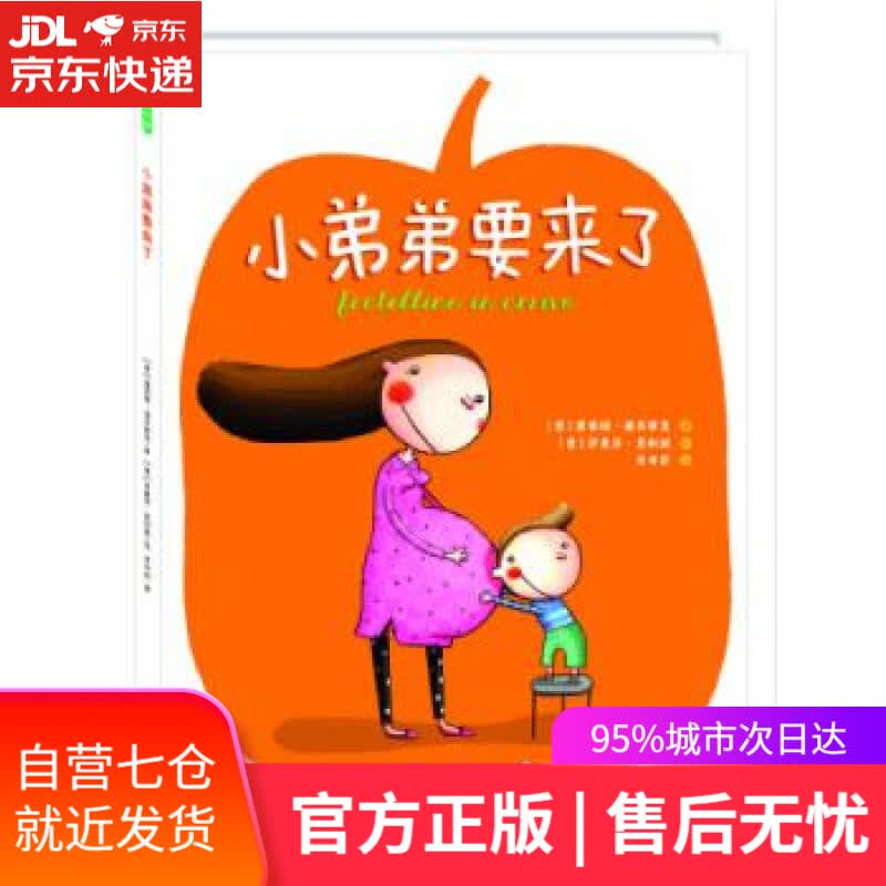 【新华书店】小弟弟要来了 露西娅·潘其耶里 郑州大学出版社