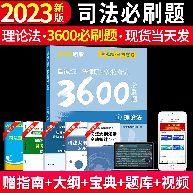 2023国家统一法律职业资格考试司法考试历年真题试卷必刷题 理论法单本
