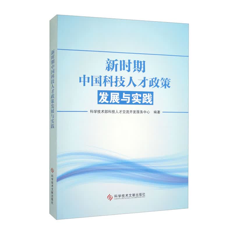 新时期中国科技人才政策发展与实践怎么样,好用不?