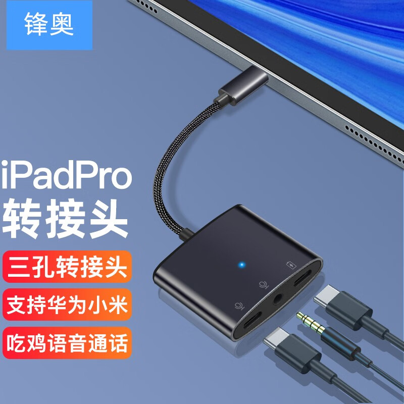 锋奥平板转接器type-c耳机转接头二合一ipadpro耳机转换器ipad转接线c