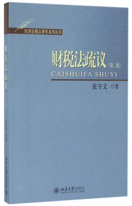 财税法疏议(第2版)/经济法精品著作系列丛书