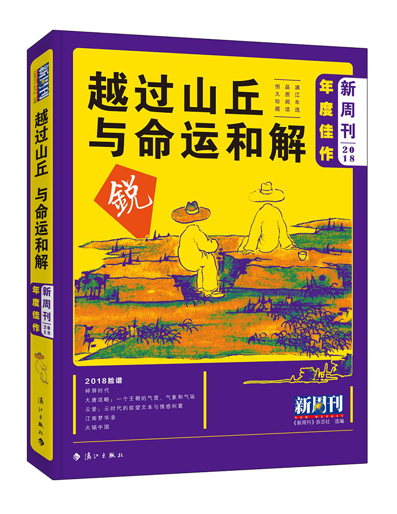 《新周刊》2018年度佳作·越过山丘，与命运和解