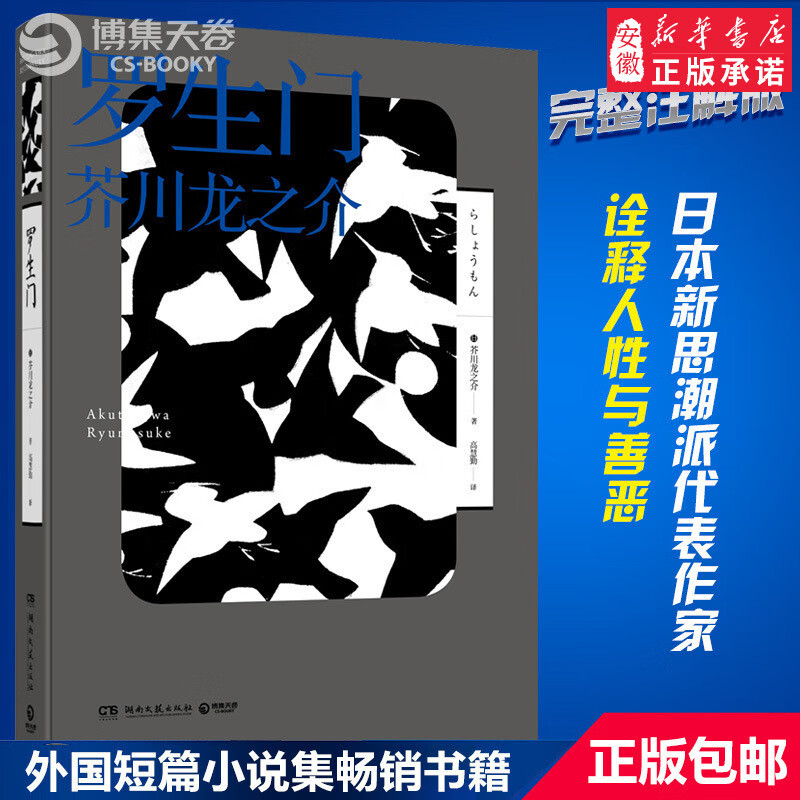 新书 罗生门  芥川龙之介 日本新思潮派代表作家 高慧勤译 诠释人性与
