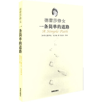德蕾莎修女一条简单的道路 [加拿大] 瓦尔迪 著,高志仁 等 译【正版】