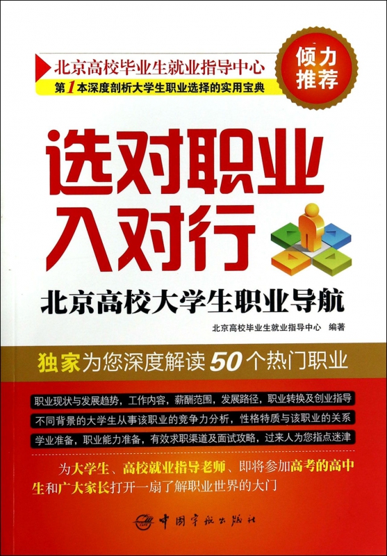 选对职业入对行(北京高校大学生职业导航)