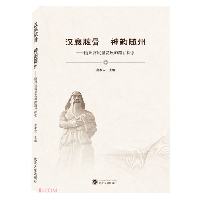 汉襄肱骨 神韵随州——随州高质量发展的路径探索