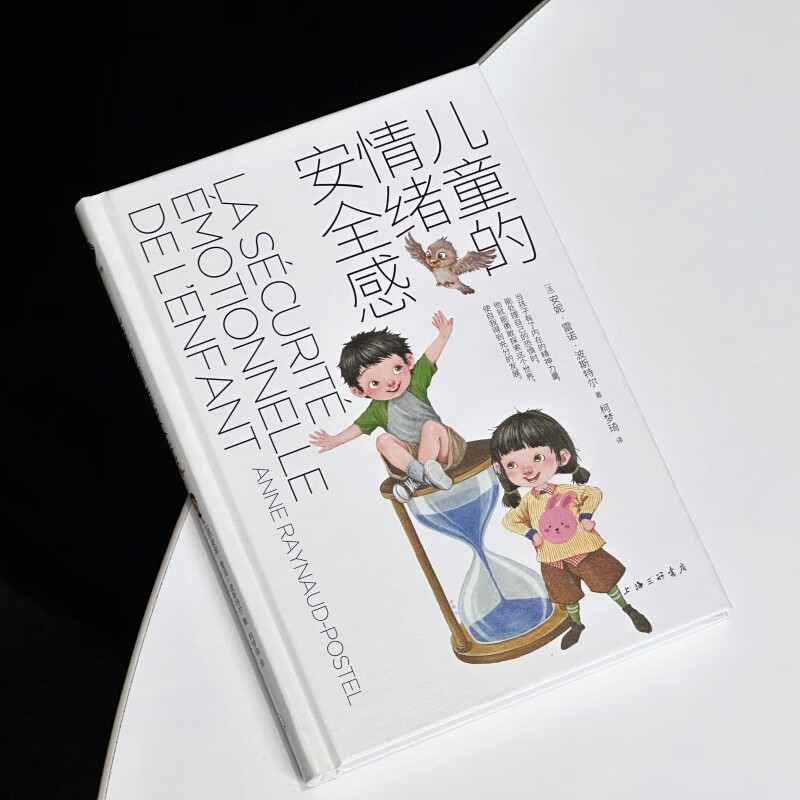儿童的情绪安全感（“育有方”系列）（帆书旗下猴面包树工作室出品）详情图