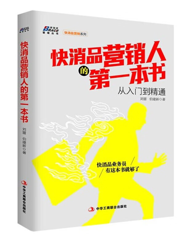 快消品的D1本书 刘雷精选：快消品招商的第一本书+快消品营销人的第一本书：从入门到精通