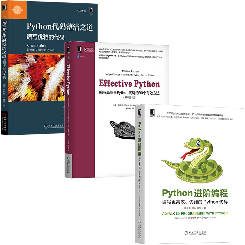 Python编程进阶三剑客 Effective Python+代码整洁之道+Python进阶编程 套装共3册