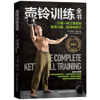 壶铃训练全书：只用一种工具同时获得力量、肌肉和耐力 帕维尔·塔索林 北京科学技术出版社