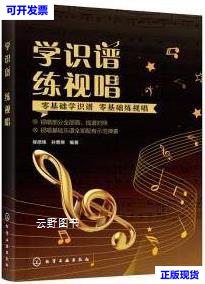 【二手9成新】学识谱 练视唱 侯德炜, 孙栗原编著