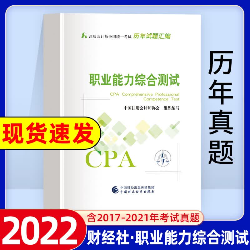 中注协注会教材2022年官方综合阶段职业能力综合测试历年真题汇编试卷卷子试题库注册会计师考试cpa中