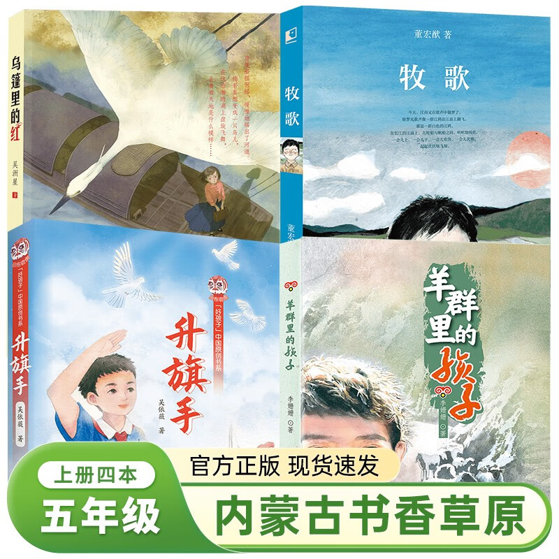 内蒙古书香草原五年级上册4本课外书阅读乌篷里的红升旗手羊群里的孩子牧歌中小学生经典名著阅读活动推荐打卡书籍