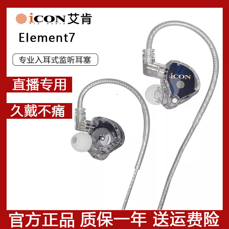 艾肯 icon element7主播直播監(jiān)聽耳機專用電腦聲卡dj唱歌耳返入耳式 element7閃耀鉆石切面 2.5米直播監(jiān)聽耳機