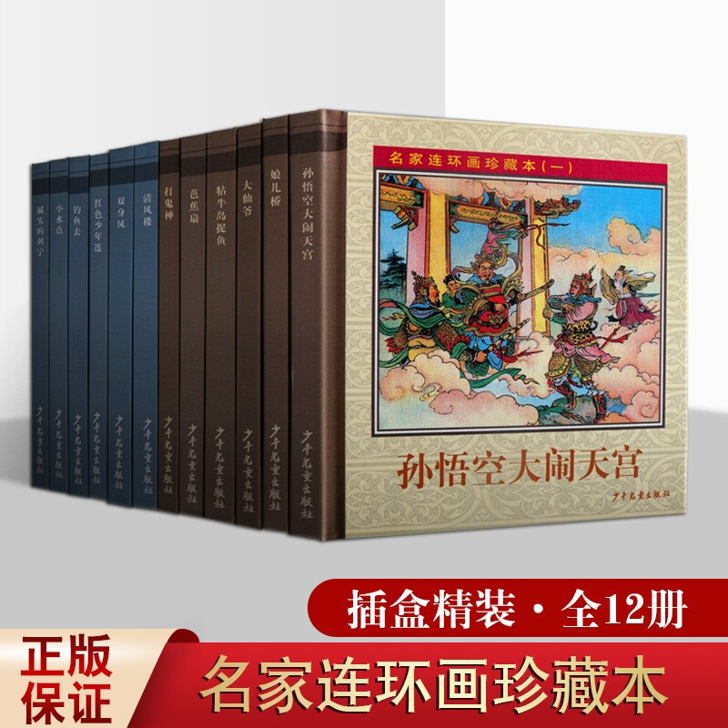 中国古典故事儿童连环画小人书套装12册 名家连环画珍藏本合集 1-2