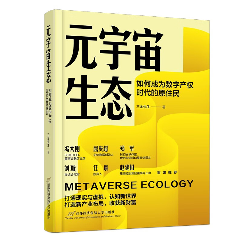 元宇宙生态：如何成为数字产权时代的原住民