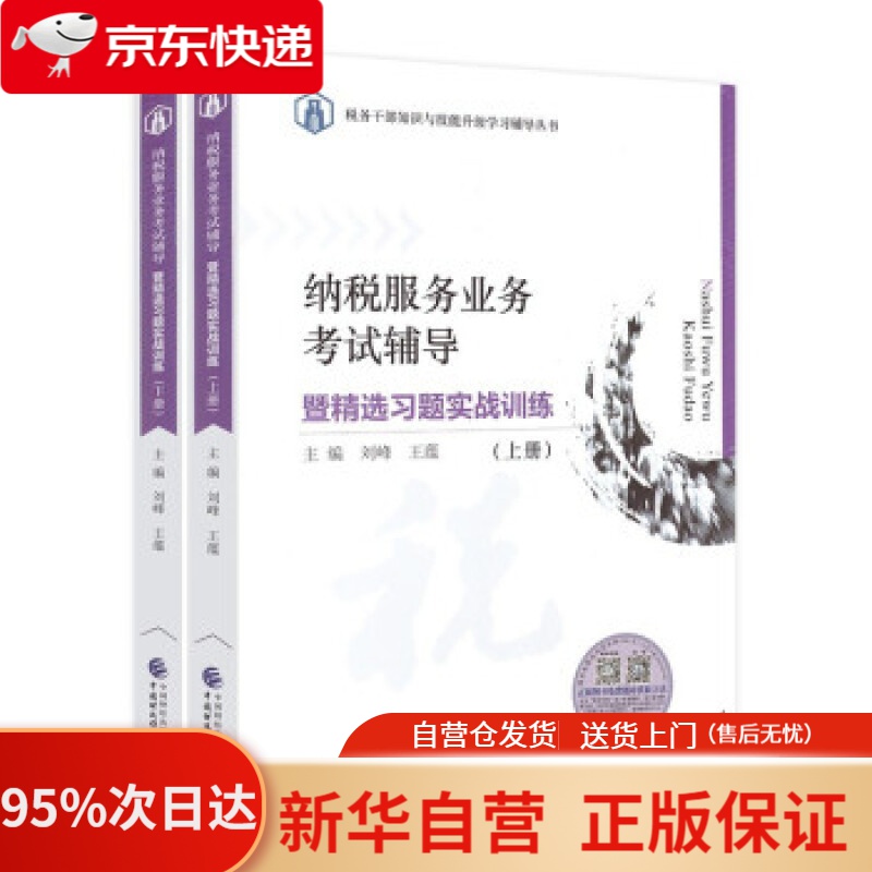 【新华书店正版】纳税服务业务考试辅导 暨精选习题实战训练 刘峰,王蕴著,刘峰,王蕴 编 中国财政经济出版社
