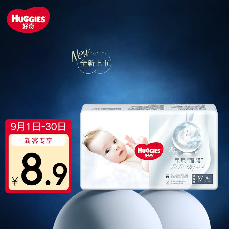 好奇（Huggies）好奇屁屁面膜纸尿裤派样装中号M4婴儿尿不湿超薄透气高性价比高么？