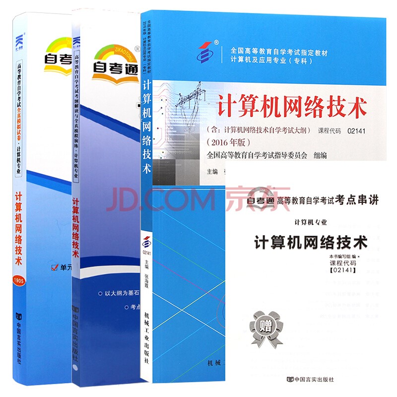【单本包邮】自考教材计算机网络技术 02141 2141 自考教材+自考辅导+自考通试卷全3本