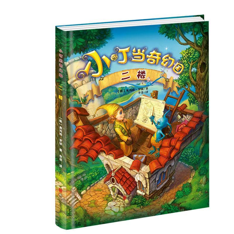 二楼-小叮当奇幻国奥列格·罗依联合出版公司9787550246768 童书书籍