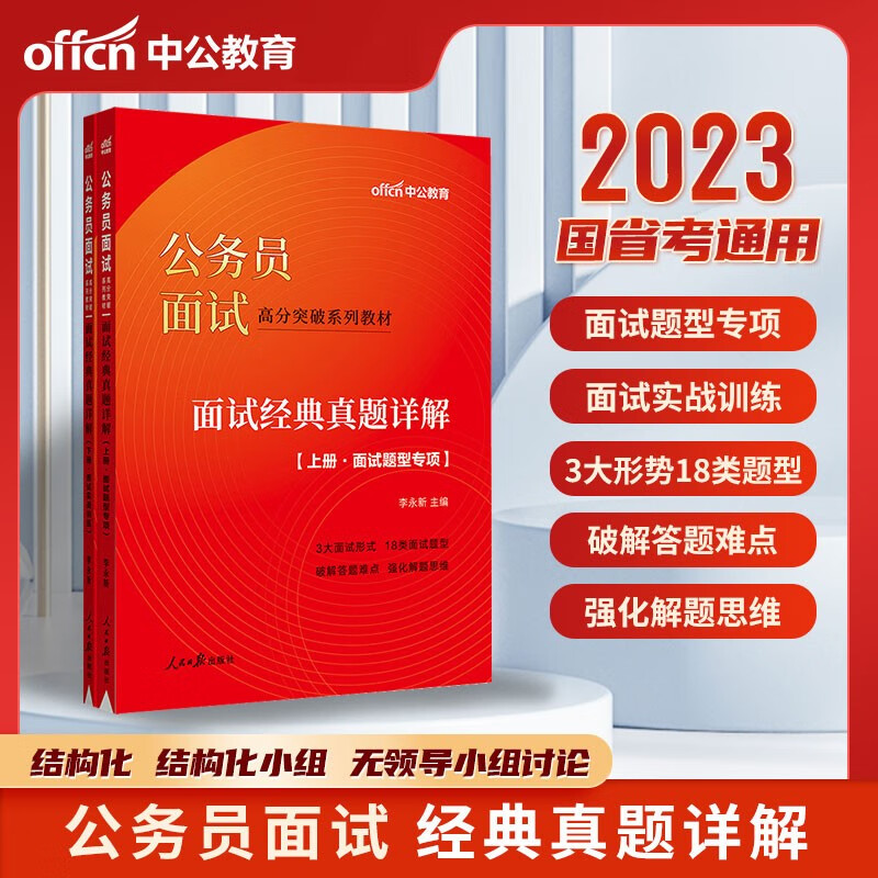 公务员国考省考面试中公教育2023年公务员面试高分突破系列教材面试经典真题详解（上下册）面试题型专项真题精讲国家公务员